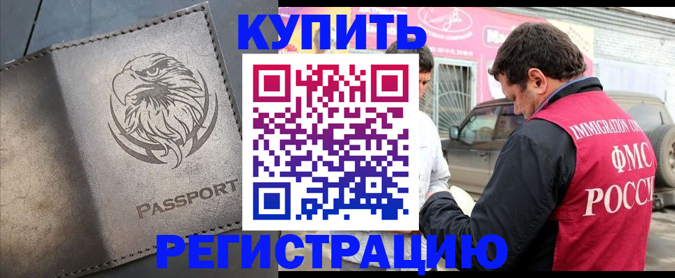 временная регистрация купить в Электростали